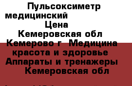 Пульсоксиметр медицинский Armed YX300/301/302 › Цена ­ 3 000 - Кемеровская обл., Кемерово г. Медицина, красота и здоровье » Аппараты и тренажеры   . Кемеровская обл.